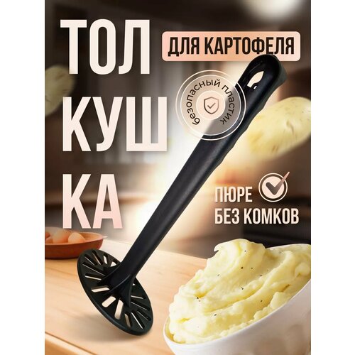 Толкушка для картофельного пюре пресс 250₽