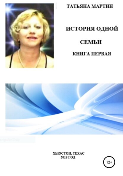 История одной семьи. Книга первая [Цифровая книга]