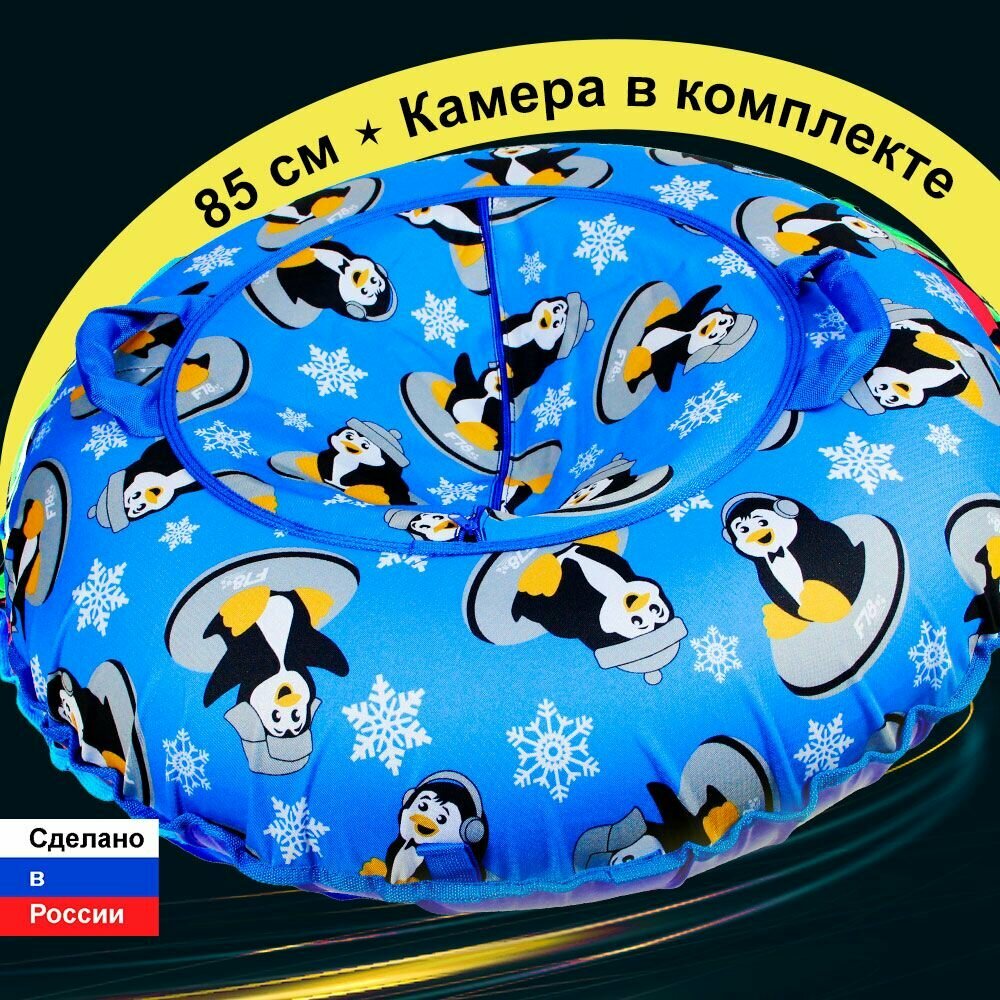 Тюбинг ватрушка F78 "Пингвины" синяя 85 см, с камерой