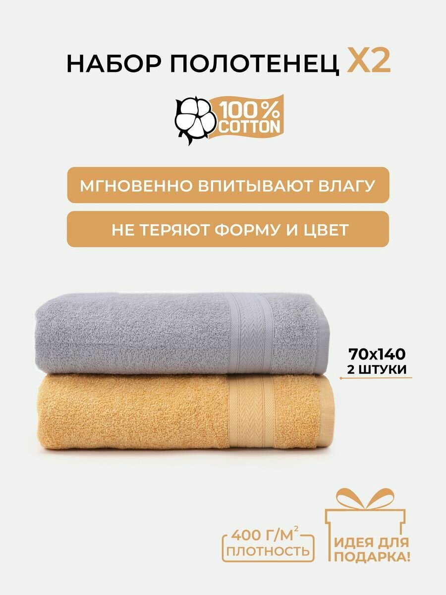 Набор № 1414 махровых полотенец медовый + платина 2 шт (70*130 2 шт)