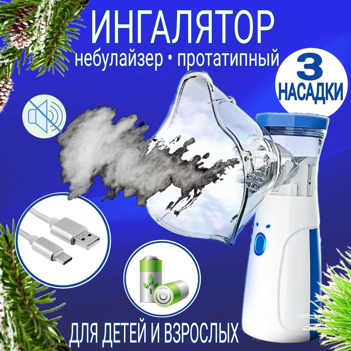 "Ингалятор для детей и взрослых" - бесшумный ультразвуковой небулайзер с 3-мя насадками