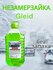 Незамерзайка, Жидкость для стеклоомывателя Gleid super effect без...