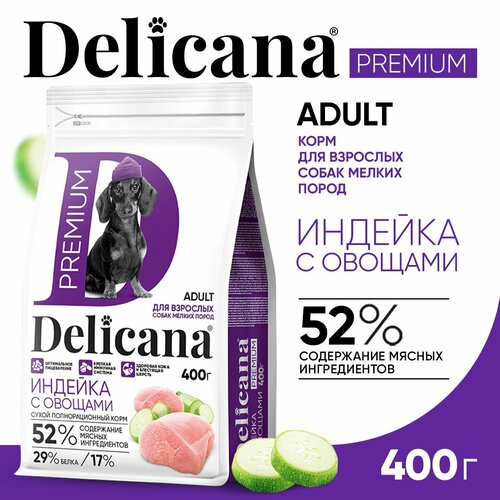 DELICANA Корм сухой для собак мелких пород Индейка с Овощами, витаминами минералами микроэлементами 400 гр