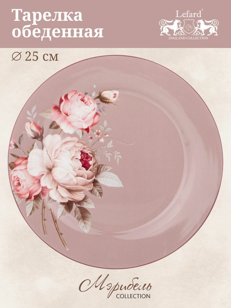 Тарелка Lefard "Мэрибель", обеденная, 1 шт, фарфоровая, 25 см — фото 1