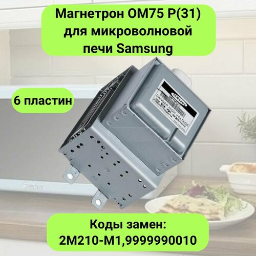 Магнетрон OM75 P(31) для микроволновой печи Samsung (Самсунг) - 9999990010
