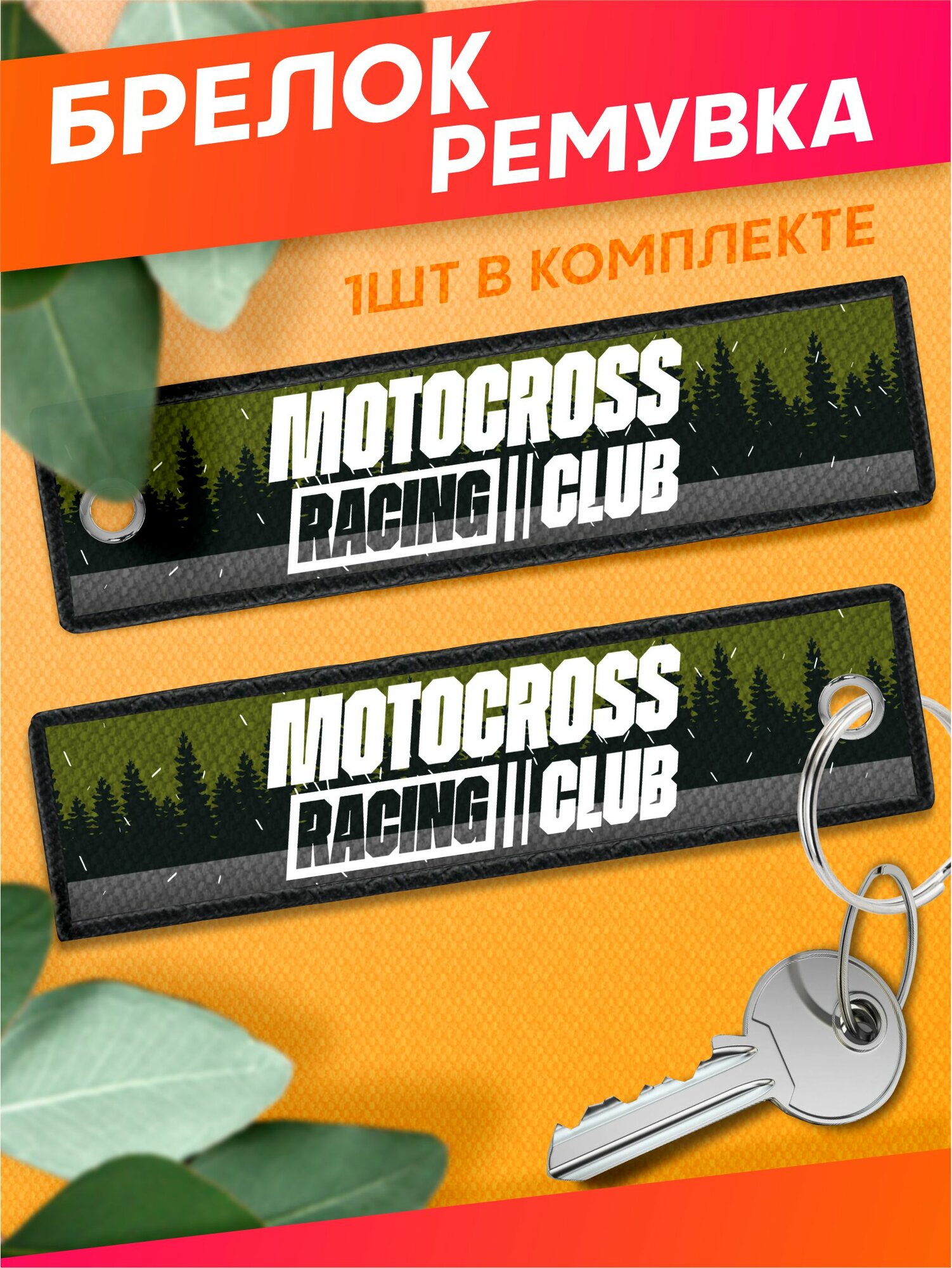 Брелок Sticker Joy 