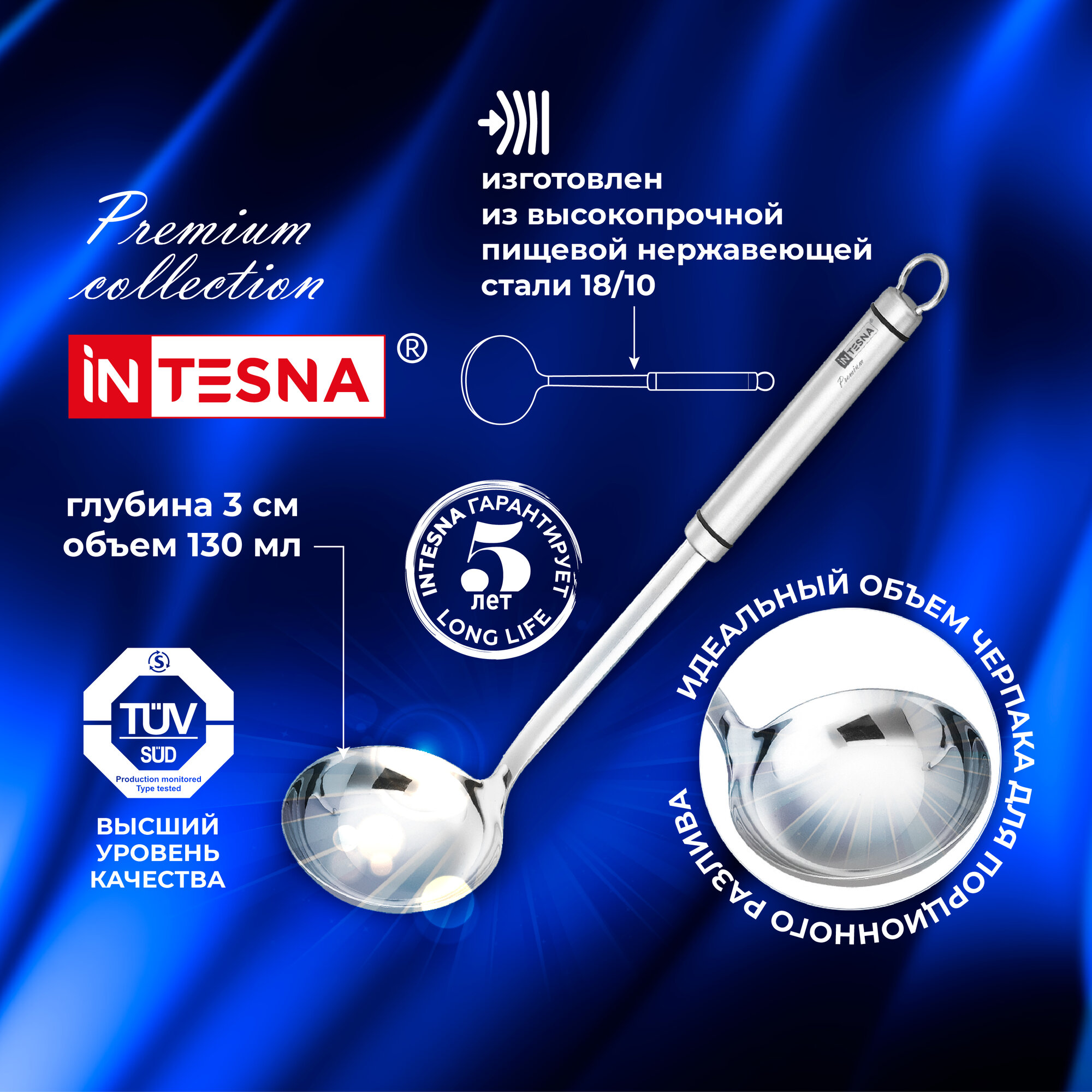 Половник INTESNA PREMIUM 32.5 см, половникbp нержавеющей стали, ложка разливная, поварешка, объем 130мл. — фото 1