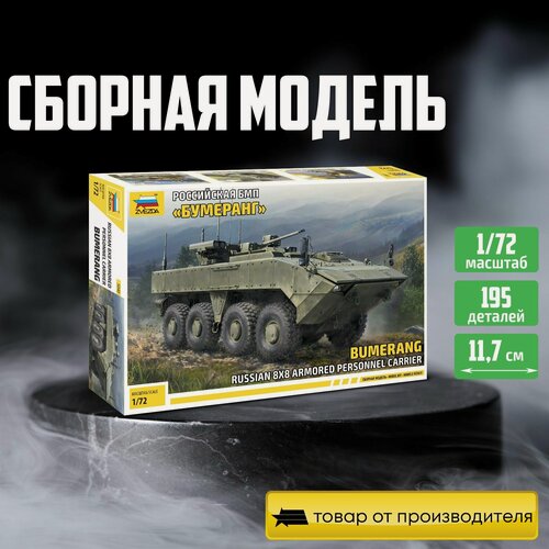 Изображение товара Сборная модель ZVEZDA Российская боевая машина пехоты Бумеранг (5040) 1:72