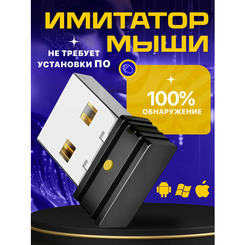 Имитатор мыши LBox E8 98200₽