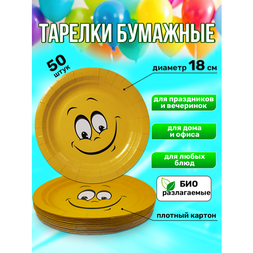 Тарелки одноразовые бумажные 18 см 50 шт, смайл