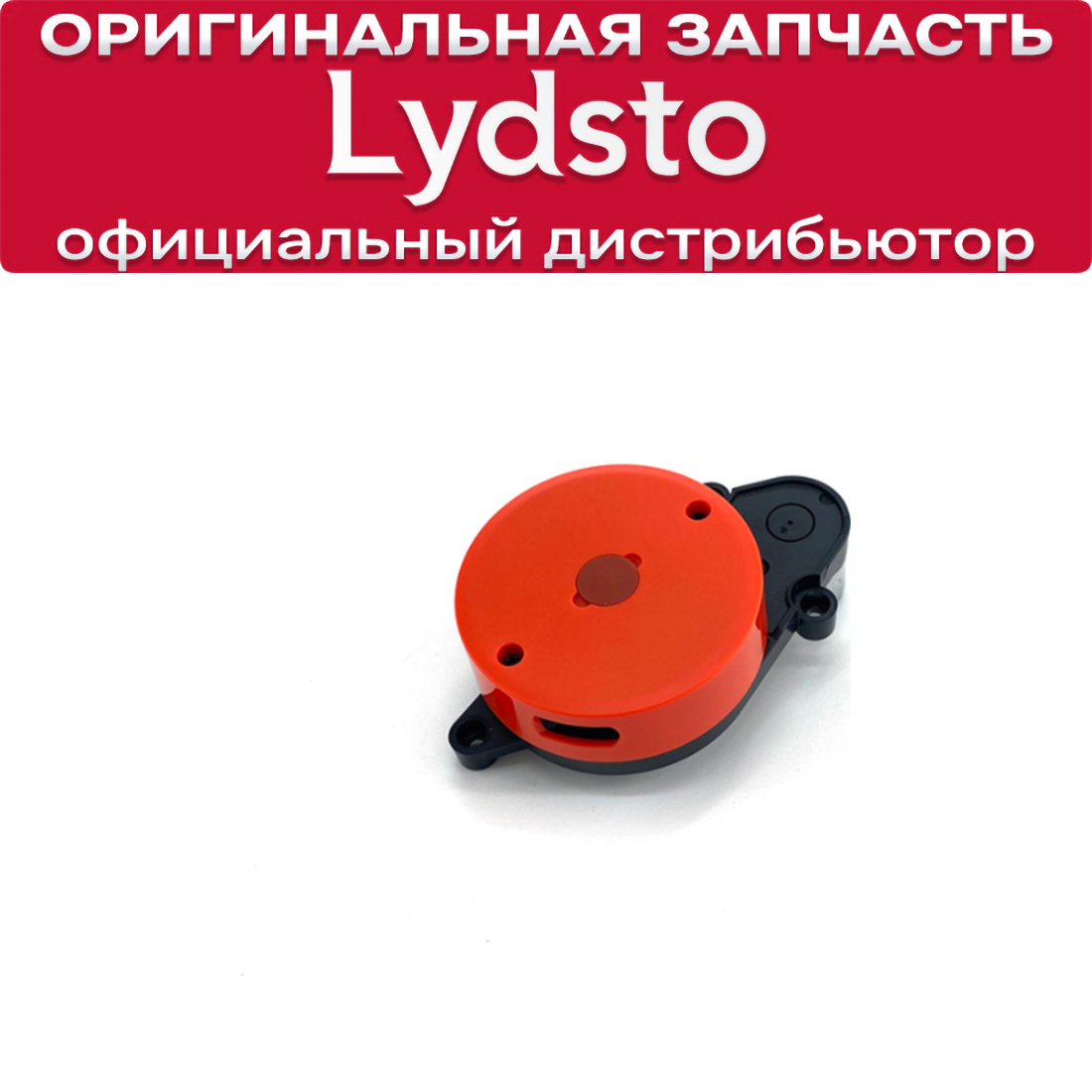Лазерный дальномер (лидар) для Lydsto W2 / W2 Edge