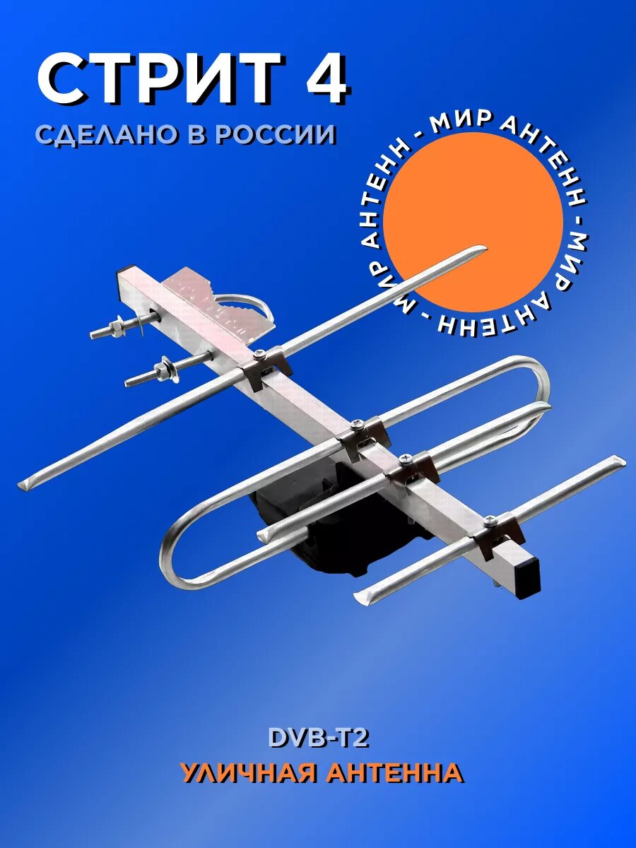 Антенна уличная МИР АНТЕНН "Фаворит Стрит 4", прием DVB-T/T2, пассивная, UHF, алюминиевая без кабеля!