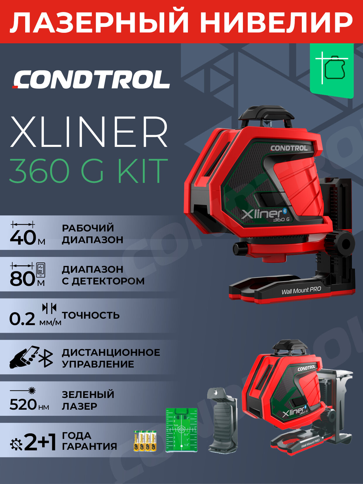Уровень лазерный Condtrol Xliner Combo 360G Kit