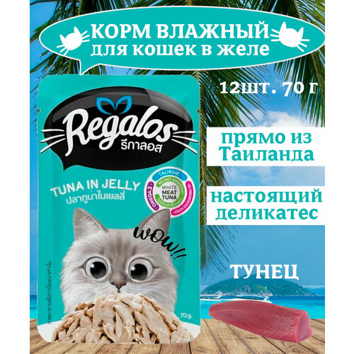 REGALOS Корм влажный для кошек тунец в желе 12х70 г