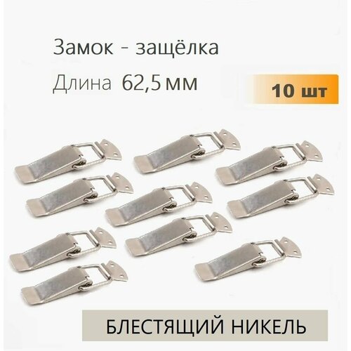 Замок-защелка 62,5 мм никель 10 шт, замок накидной с пружиной для ящика, сундука, шкатулок
