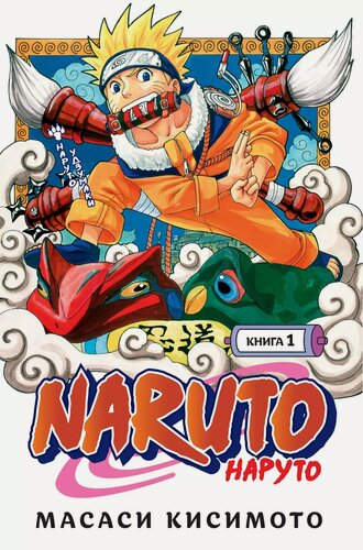 Изображение товара Наруто. Книга 1 (Том 1, 2, 3) - Наруто Удзумаки. (Naruto). Манга