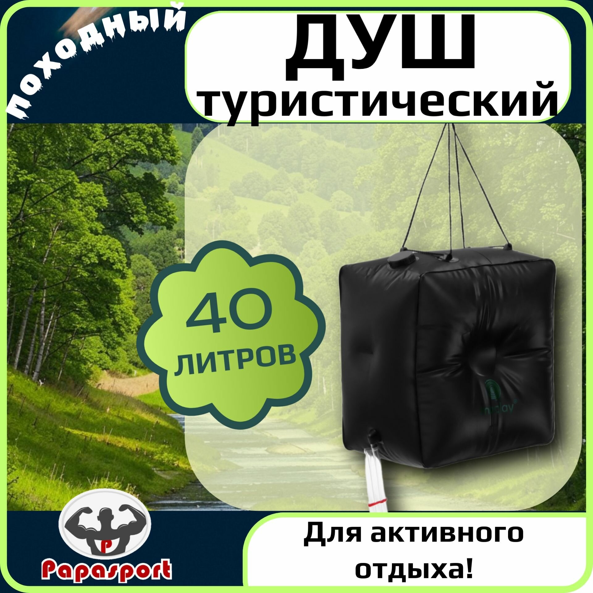 Душ походный туристический  объём 40 литров  веревка  крючок  для подвешивания  и сумка в комплекте  цвет чёрный