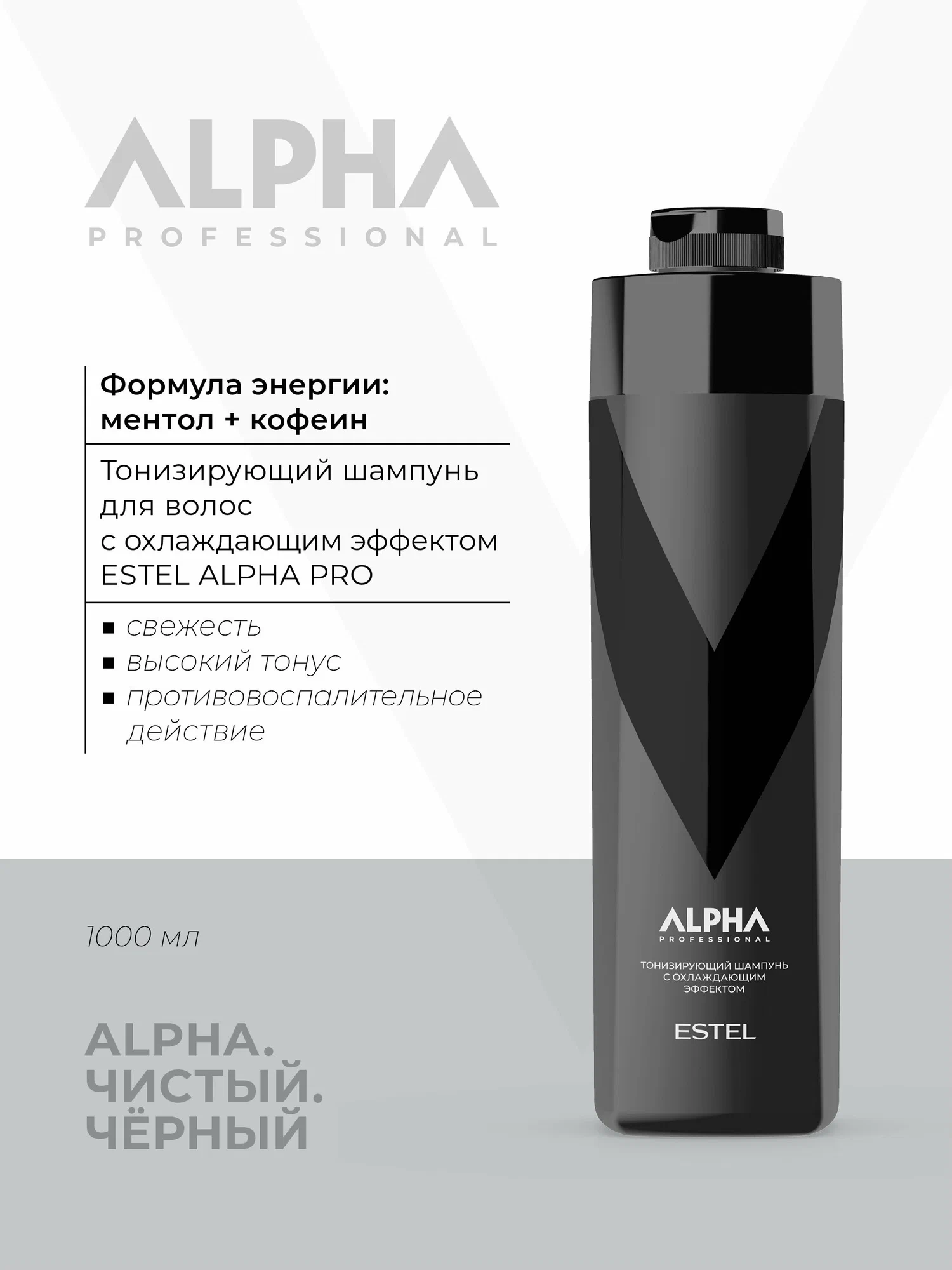Тонизирующий шампунь для волос с охлаждающим эффектом ESTEL ALPHA PRO, 1000 мл