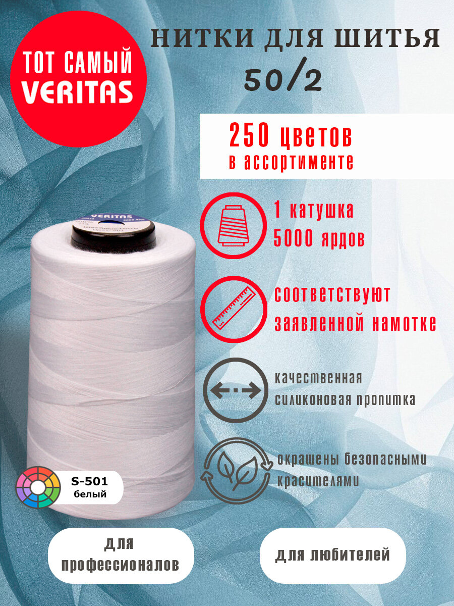 Нитки для шитья Veritas 5000 ярд. 50/2 для машинки, оверлока и ручного шитья 1 бобина
