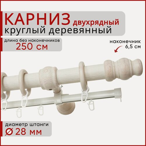Изображение товара Карниз для штор и тюля Уют, Круглый, Деревянный, Настенный, Двухрядный, Тренд, D28, цвет: Белый ясень, 250 см