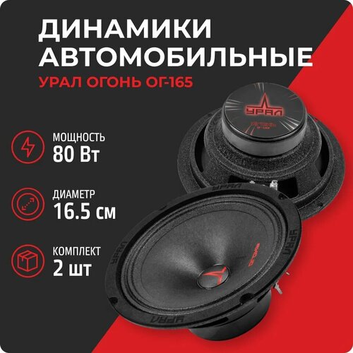 Акустика Урал Огонь ОГ-165 пара 2459₽