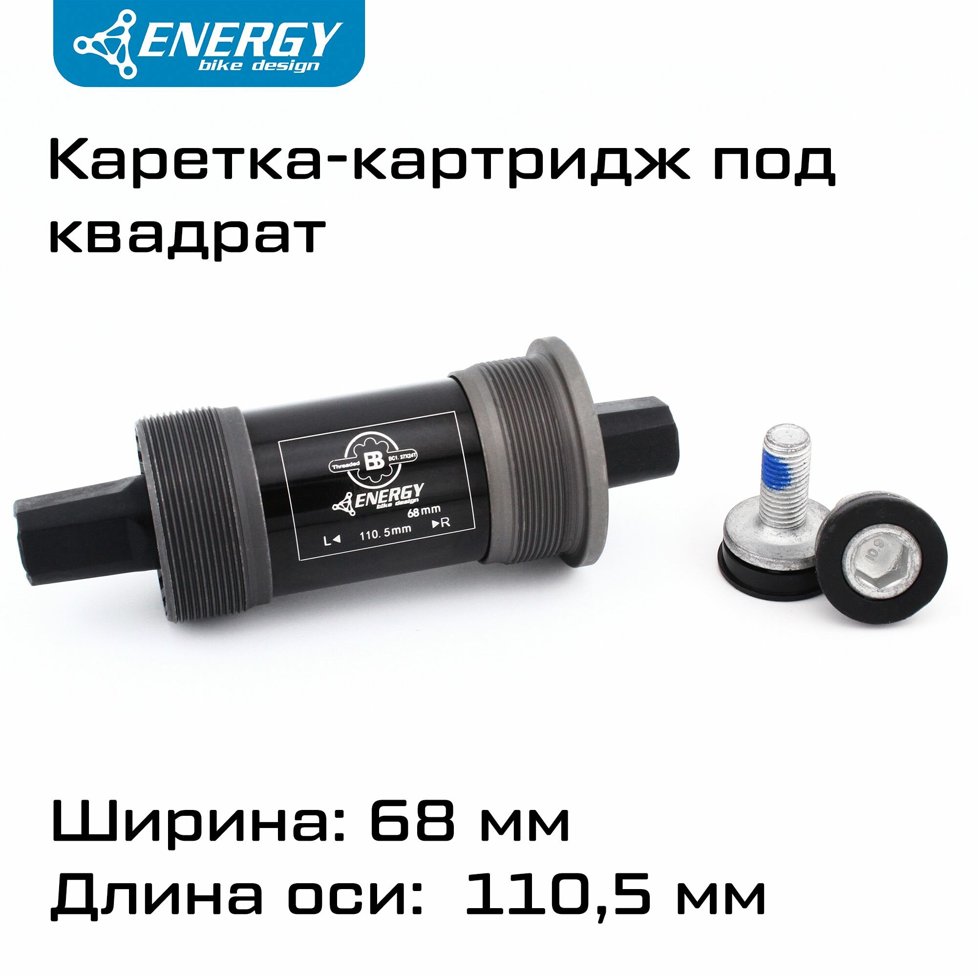 Каретка картридж для велосипеда Energy BB68 квадратный вал 110.5мм резьба 1.37x24T