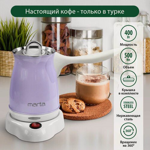 Изображение товара Турка-кофеварка MARTA МТ-2143, нержавеющая сталь, 400 Вт, цвет лиловый