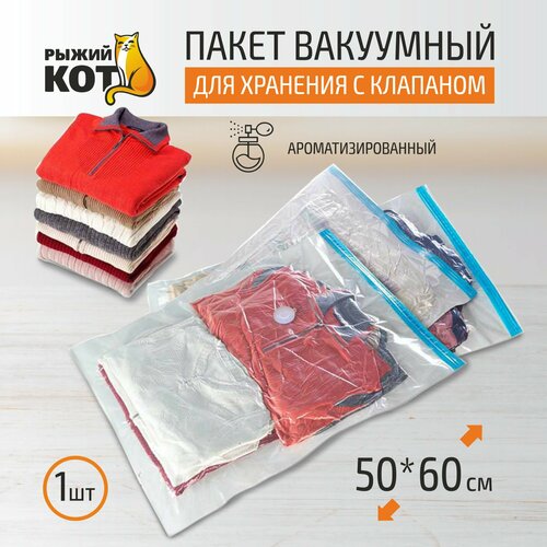 Вакуумный пакет Рыжий кот VB9 50x60 см с клапаном ароматизированный 3 шт 260₽