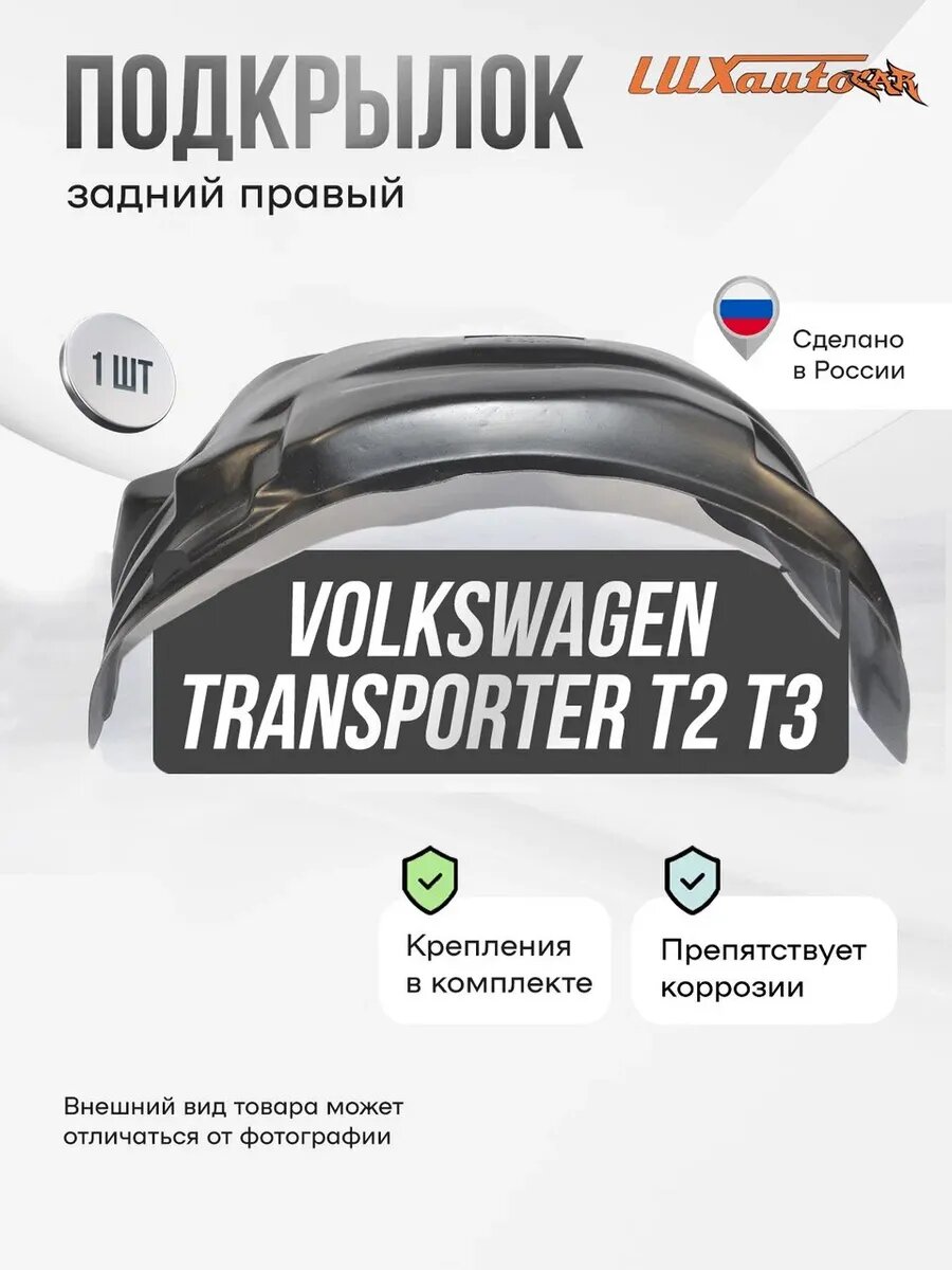 Подкрылок задний правый для Volkswagen Transporter T-2 Т-3