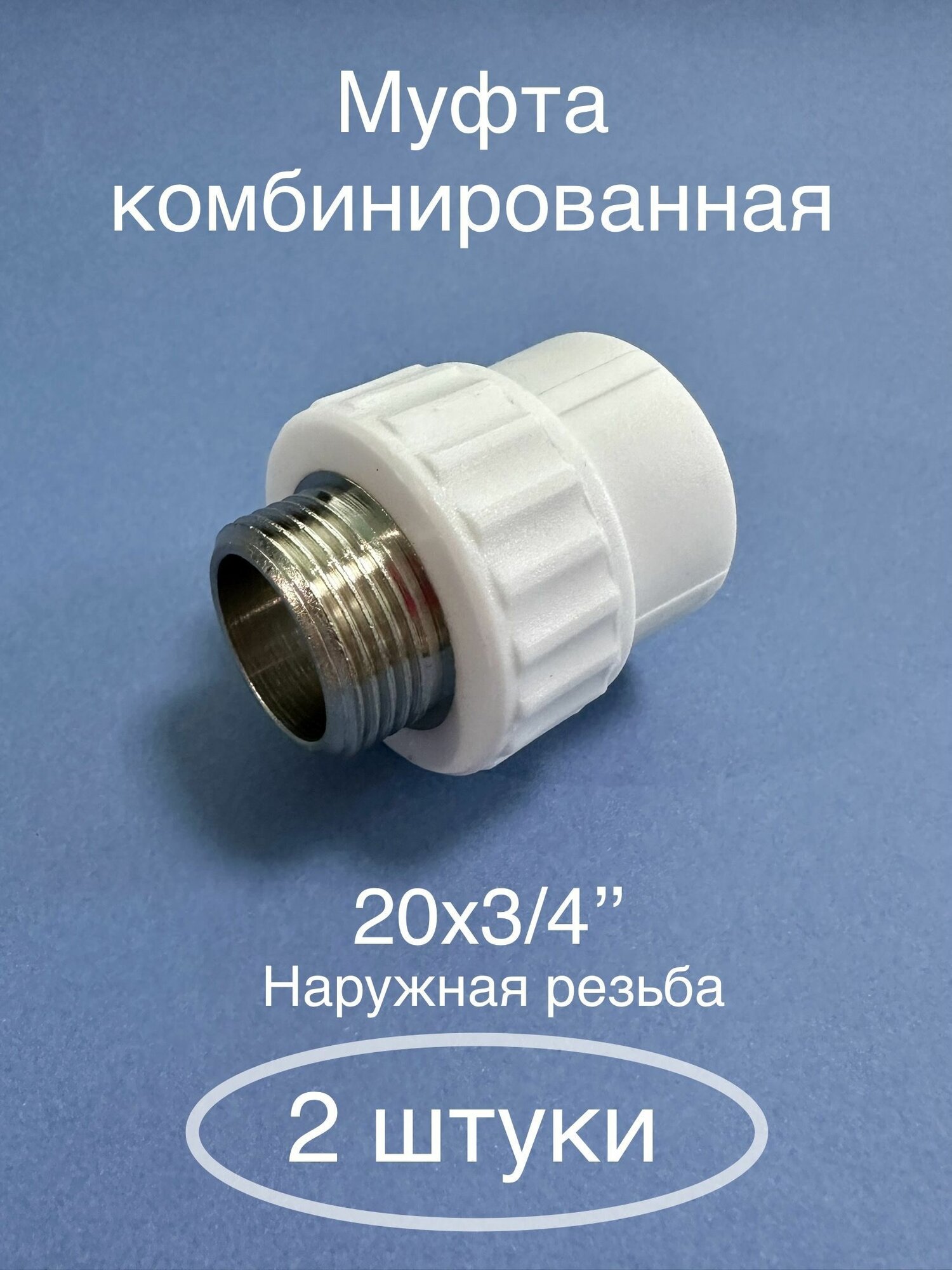 Муфта комбинированная переходная полипропиленовая наружная резьба (20-3/4) 20 мм х 3/4  Valfex Россия (2 штуки)