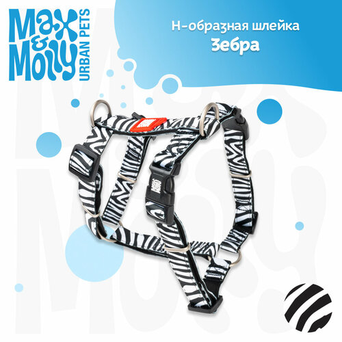 Шлейка Н-образная для собак, XS, Зебра, MAX&MOLLY