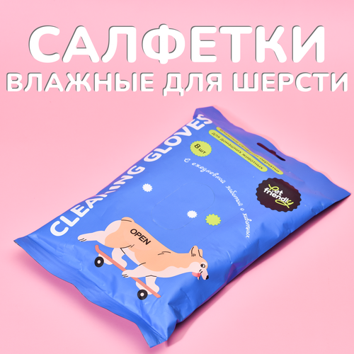 Гигиенические салфетки-перчатки для собак и кошек Pet Friendly 8 шт