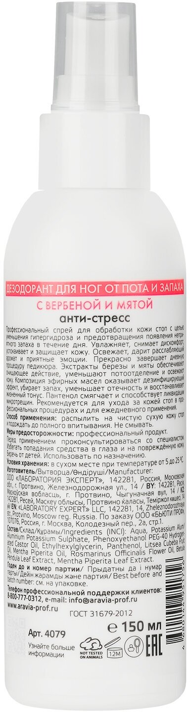 Дезодорант для ног Aravia Professional с вербеной и мятой, 150 мл . — фото 1