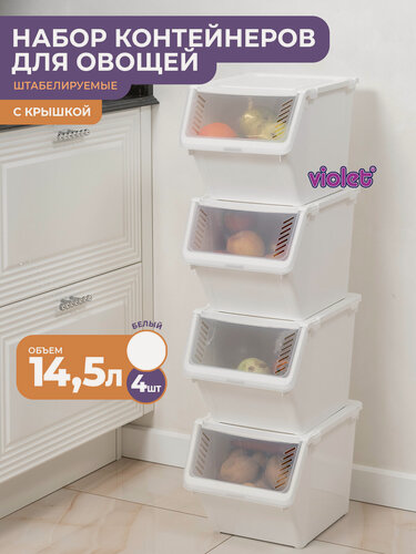 Изображение товара Контейнер для овощей с крышкой 14,5л, набор 4шт, цвет белый / ящик для хранения