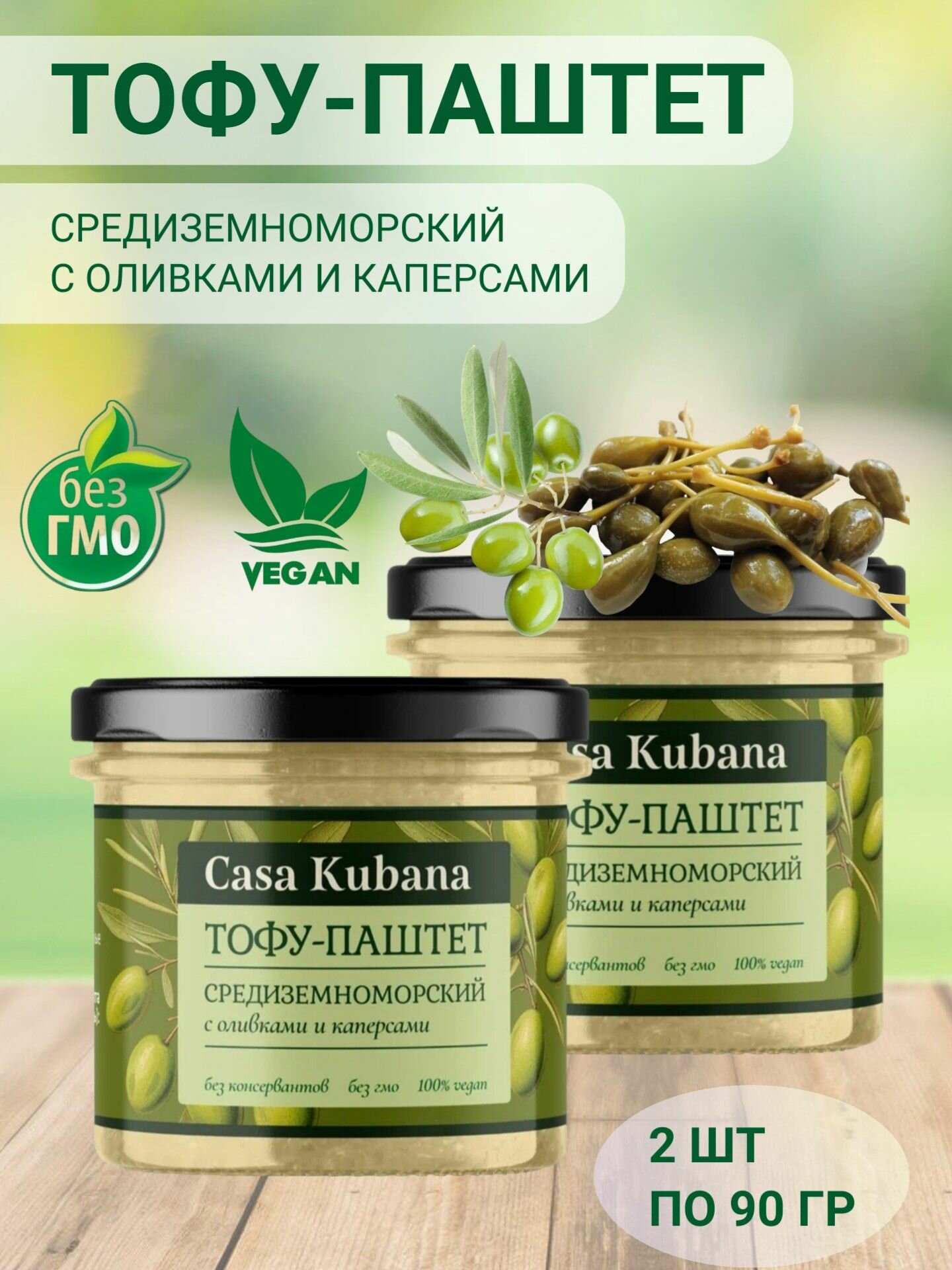 Тофу-паштет "Средиземноморский" с оливками и каперсами, "Casa Kubana", 2 шт по 90 гр