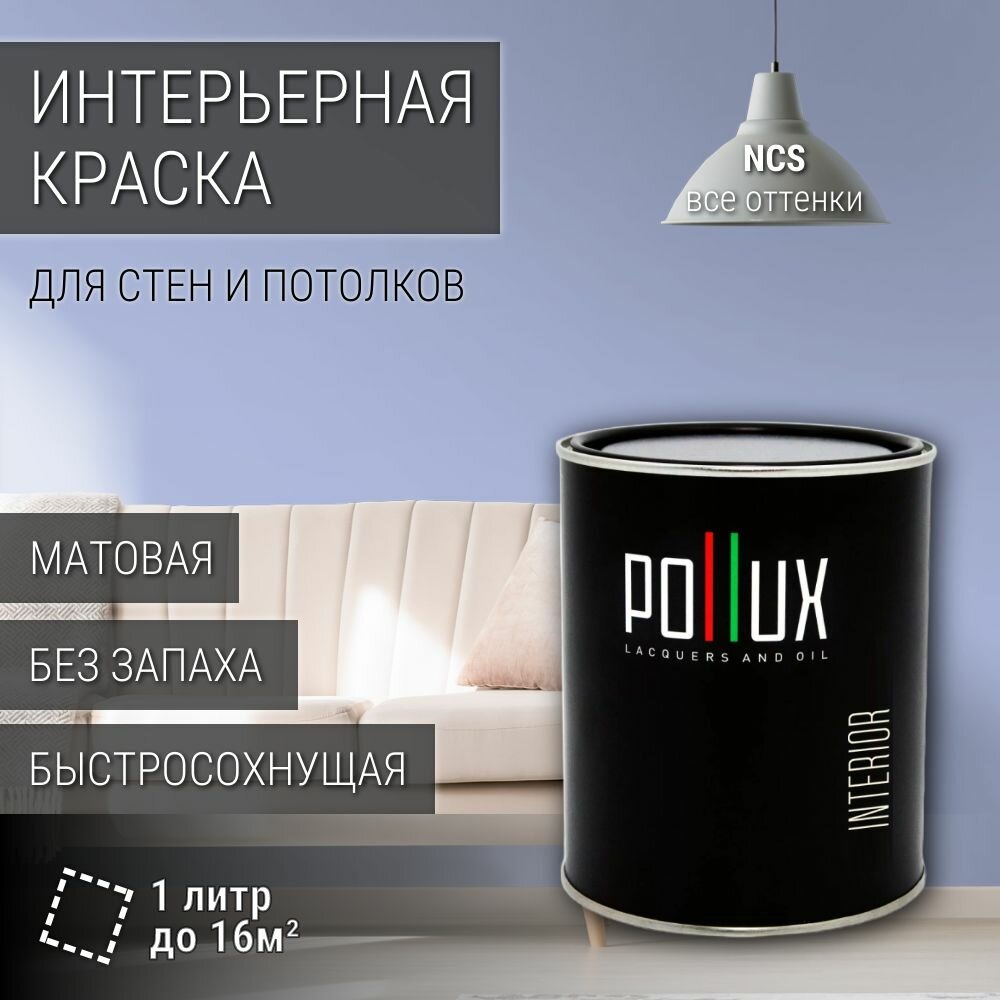 Краска моющаяся интерьерная для стен и потолков, Pollux INTERIOR без запаха, быстросохнущая, акриловая, матовое покрытие, цвет NCS S 1030-R70B, 1л.