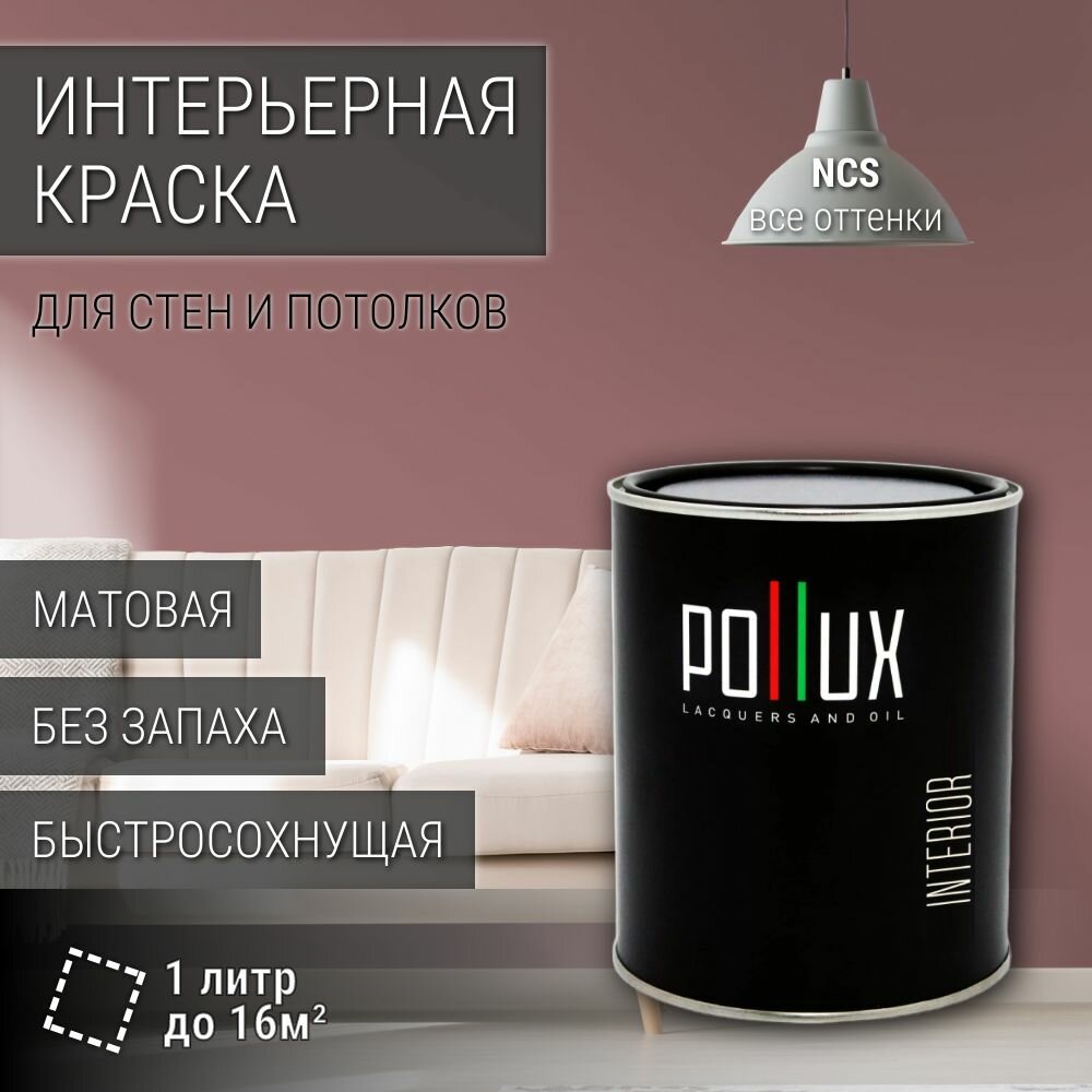 Краска моющаяся интерьерная для стен и потолков, Pollux INTERIOR без запаха, быстросохнущая, акриловая, матовое покрытие, цвет NCS S 4020-R, 1л.