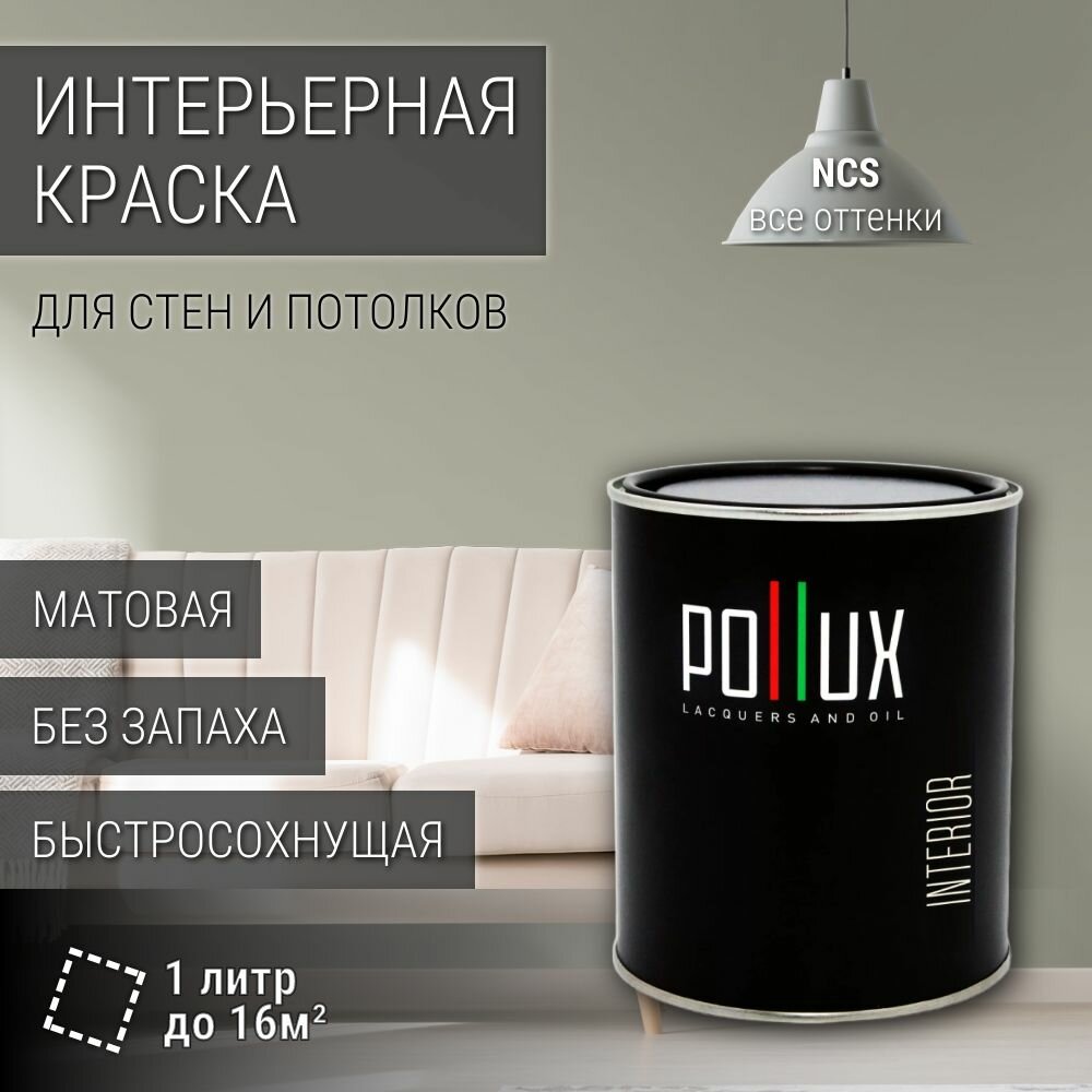 Краска моющаяся интерьерная для стен и потолков, Pollux INTERIOR без запаха, быстросохнущая, акриловая, матовое покрытие, цвет NCS S 3005-G80Y, 1л.