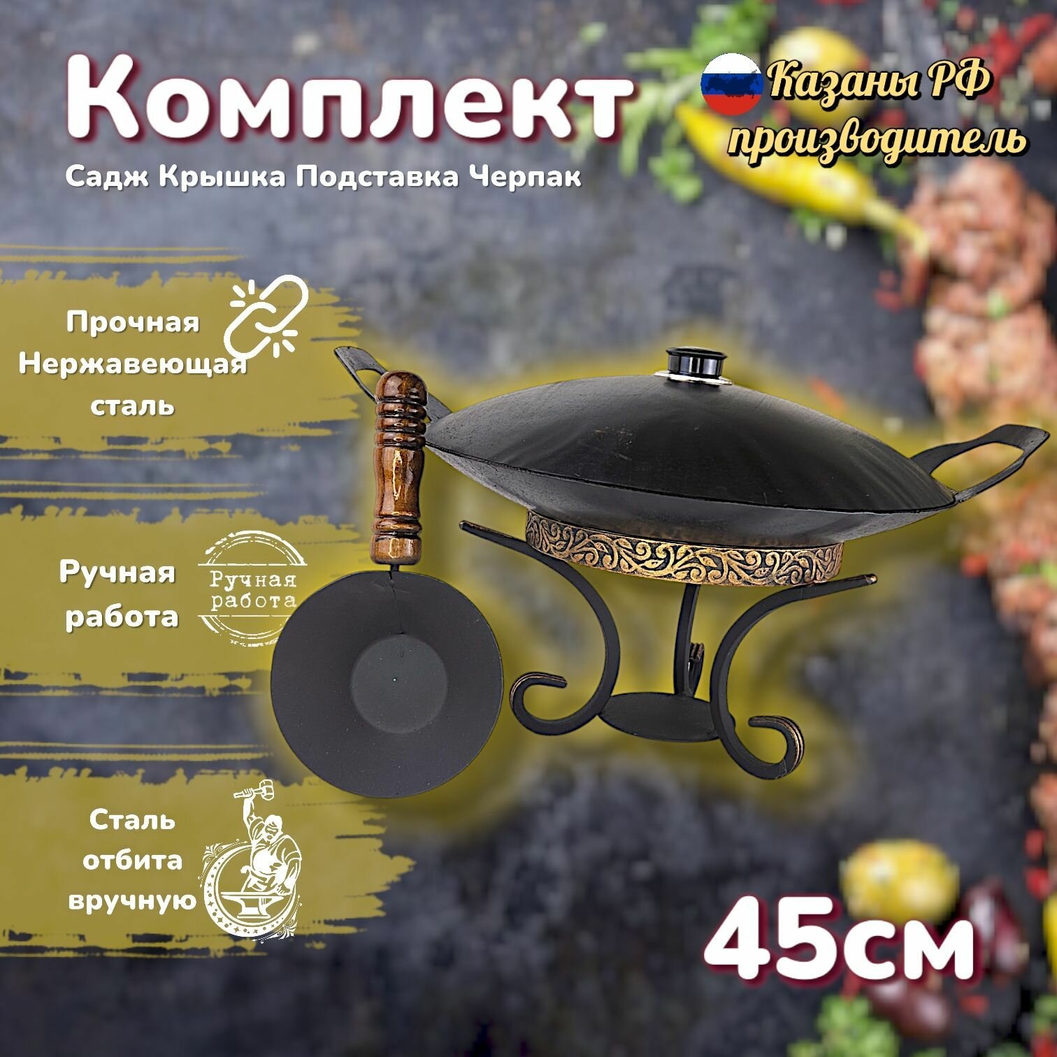 Комплект воронёный: садж 43см+ крышка+подставка+ черпак с деревянной ручкой/Казаны РФ