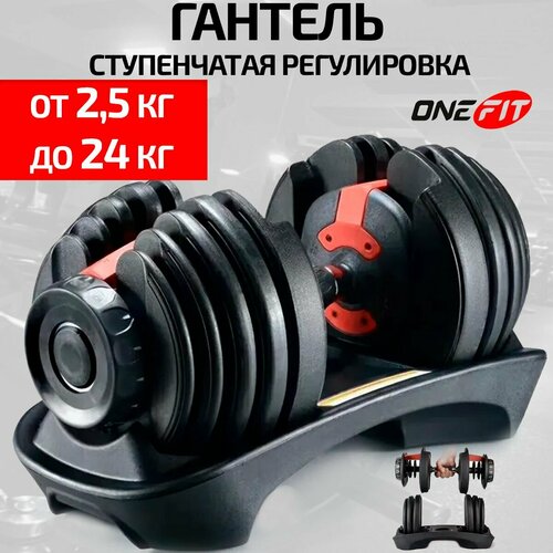 Регулируемая гантель OneFit 1 шт по 24 кг (красный), разборная со ступенчатой регулировкой 708-024, OneFit красный, черный