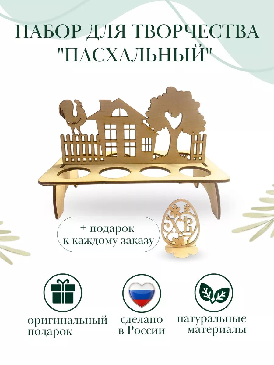 Набор для творчества Пасхальная подставка для 8 яиц