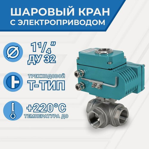 Изображение товара Newkey Кран шаровый трёхходовой T-тип, AISI304 DN32 (1_1/4"), с электроприводом AC 220V (С-05)