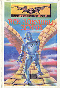 Все ловушки Земли