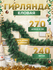 Еловая Гирлянда 270 см