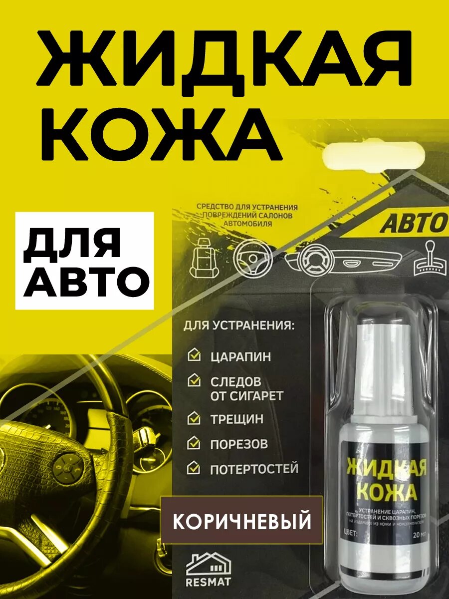 Кожа жидкая для автомобиля, ремонта руля, сидений 20 мл, коричневая