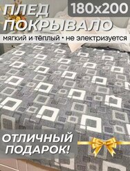 Пледы "Серый квадрат" 180х200 см. мягкие и пушистые, компактный теплый