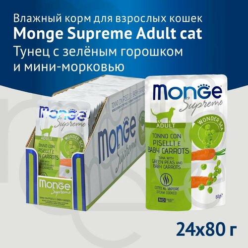 Влажный корм Monge Supreme Adult cat для взрослых кошек с зелёным горошком и мини-морковью, паучи 80 г (24 штуки)