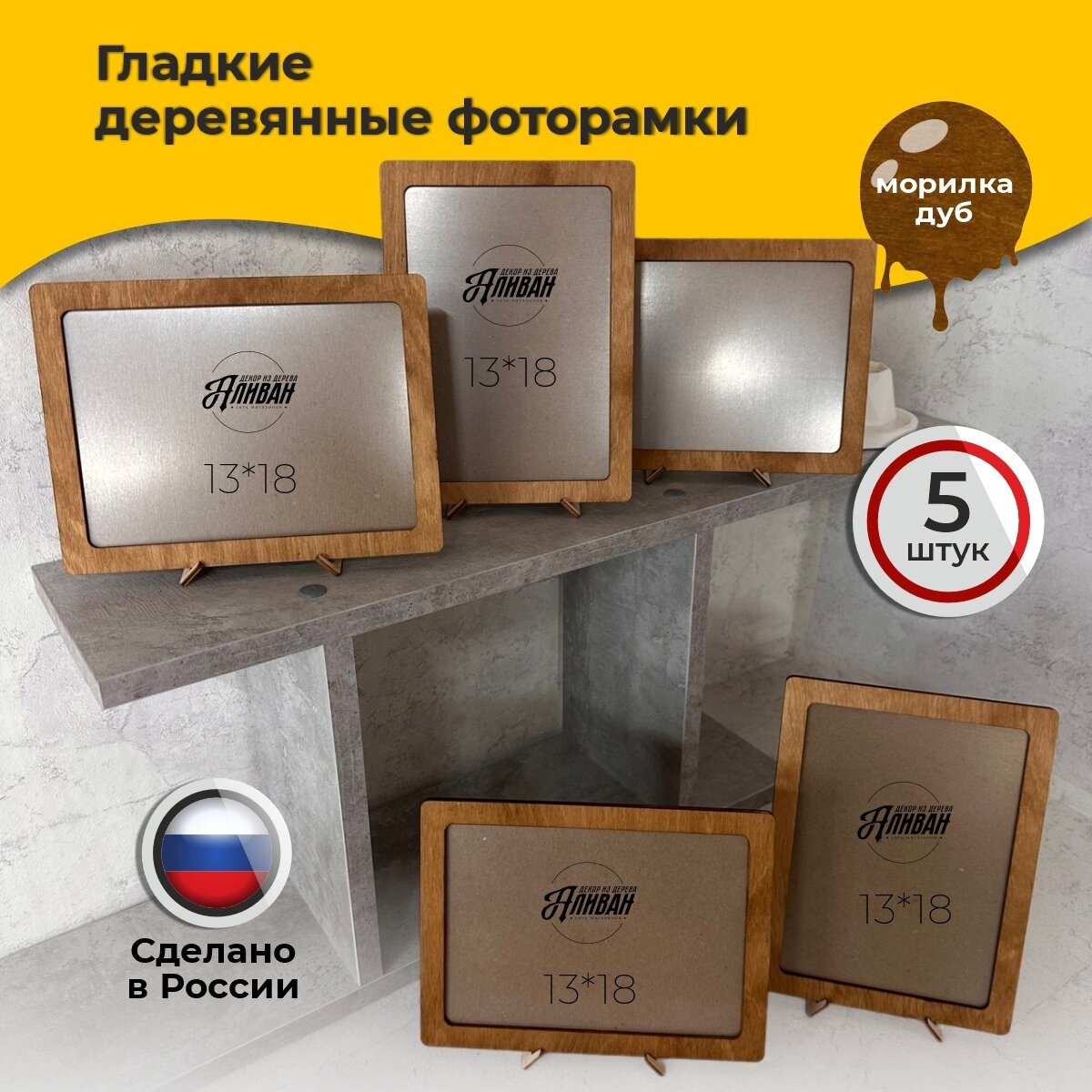 Фоторамки Аливан  цвет дуб  дерево  настенные крепления  13x18 см  5 шт