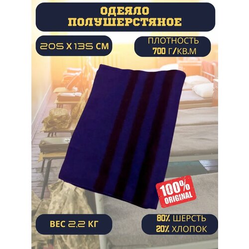 Одеяло полушерстяное армейское