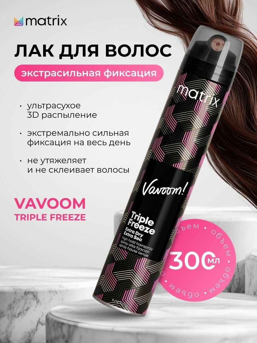 Matrix Vavoom Triple Freeze лак для волос сильной фиксации, стойкая укладка, 300 мл